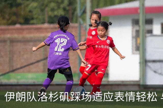伊朗队洛杉矶踩场适应表情轻松 与挡板外记者们挥手致意