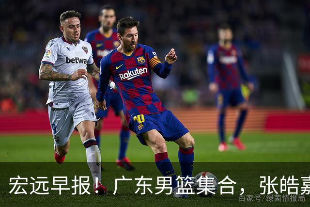 宏远早报！广东男篮集合，张皓嘉归队，徐杰美国特训，胡明轩杜润旺养伤，主教练未见身影！