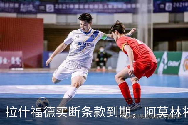 拉什福德买断条款到期，阿莫林将执教AC米兰，曼联止损1000万英镑