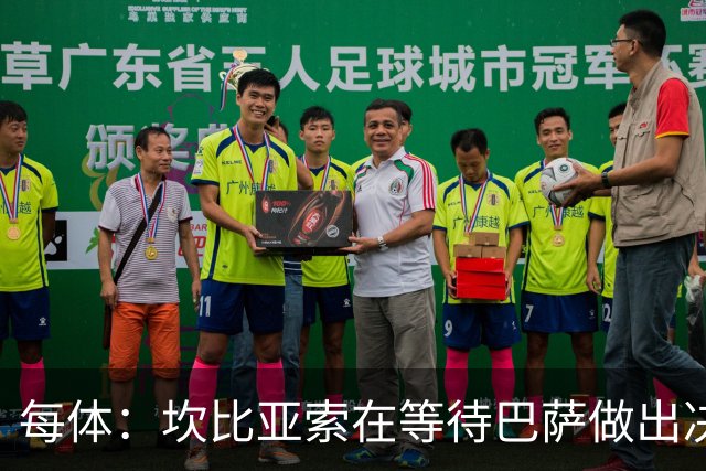 每体：坎比亚索在等待巴萨做出决定，尤文设定最低要价3500万欧