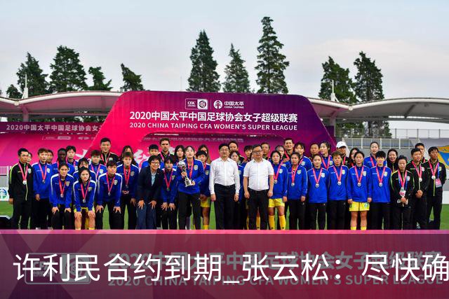 许利民合约到期 张云松：尽快确定首钢主帅人选